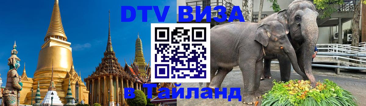 Стоимость и условия DTV визы — оформление в Таиланд под ключ - 05.10.2025 
