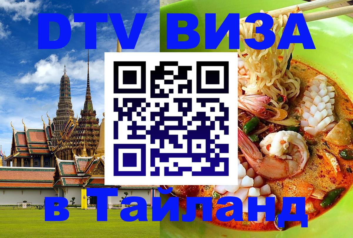 VISA в Тайланд для удалёнщиков 