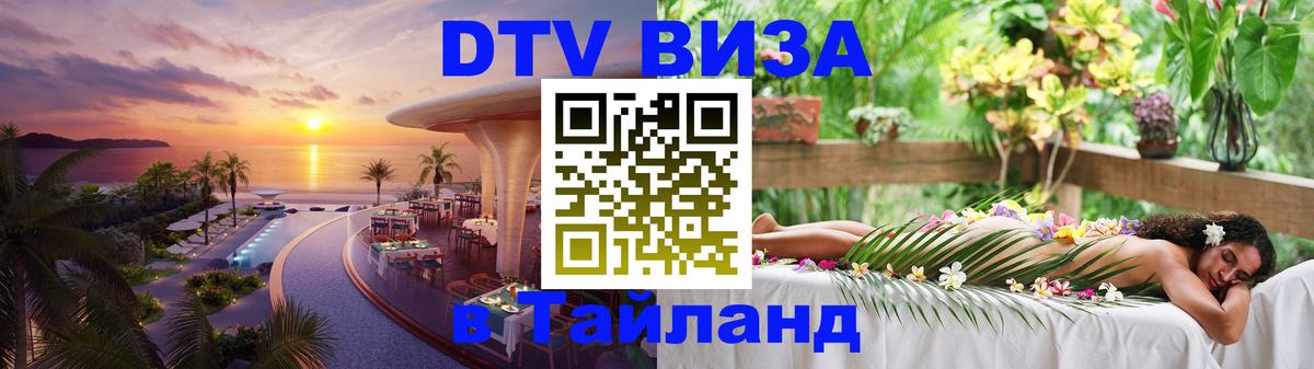 DTV (ДТВ) visa Таиланд 