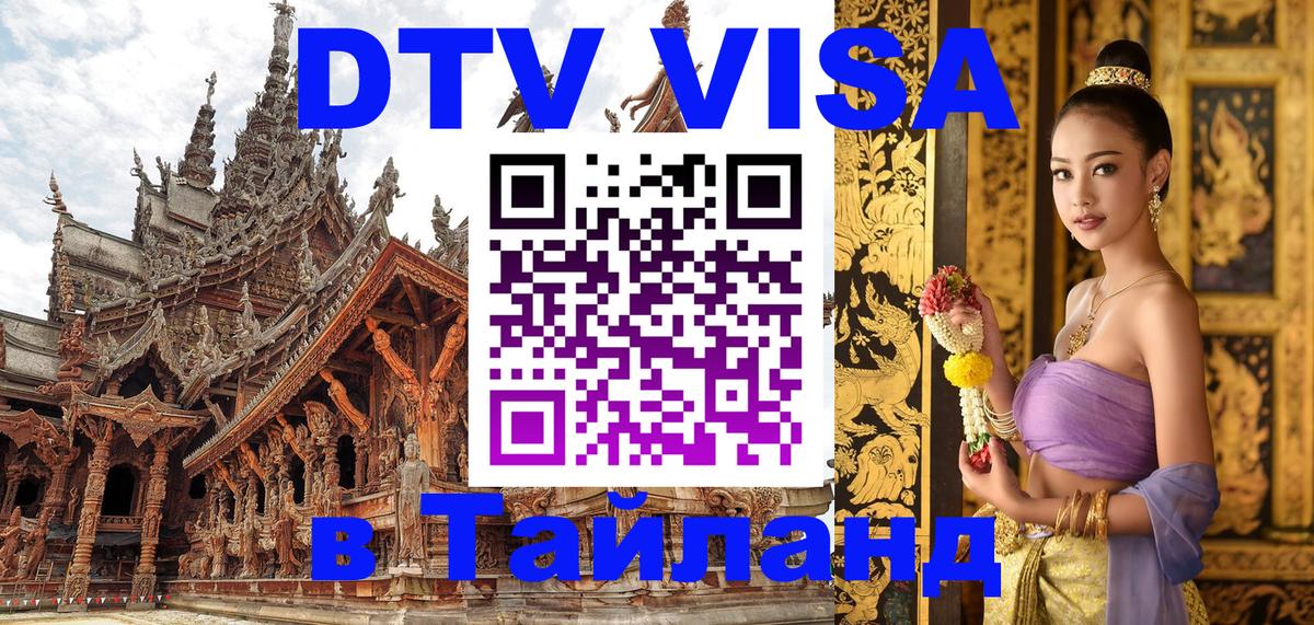 DTV Visa Thailand — прайс и условия, виза без дополнительных документов - Эр-Рияд  21.11.2025 
